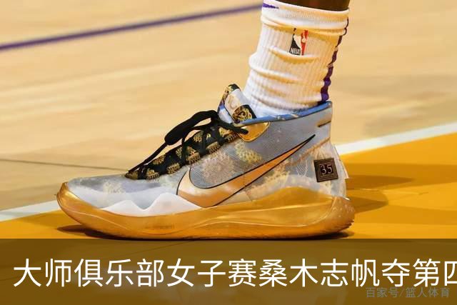 大师俱乐部女子赛桑木志帆夺第四冠 刘宇婕列51位
