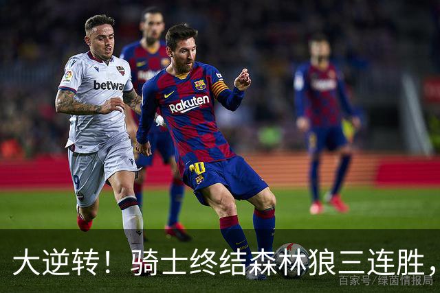 大逆转！骑士终结森林狼三连胜，哈登19+9状态回暖，华子空砍47分