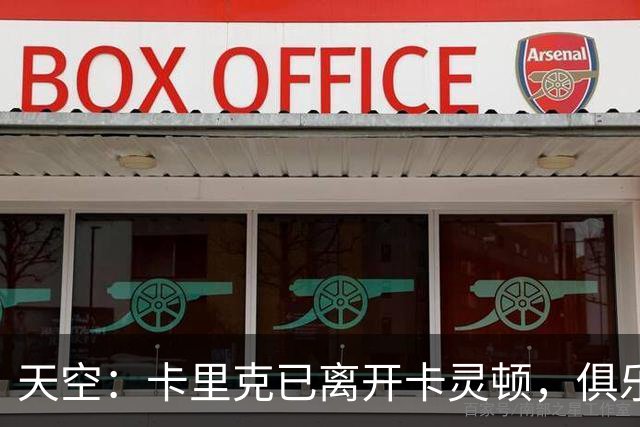 天空：卡里克已离开卡灵顿，俱乐部高层商讨下一步行动