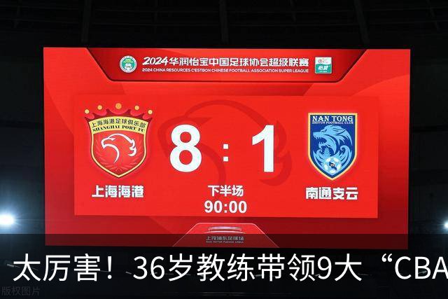 太厉害！36岁教练带领9大“CBA弃将” 掀翻2大冠军球队