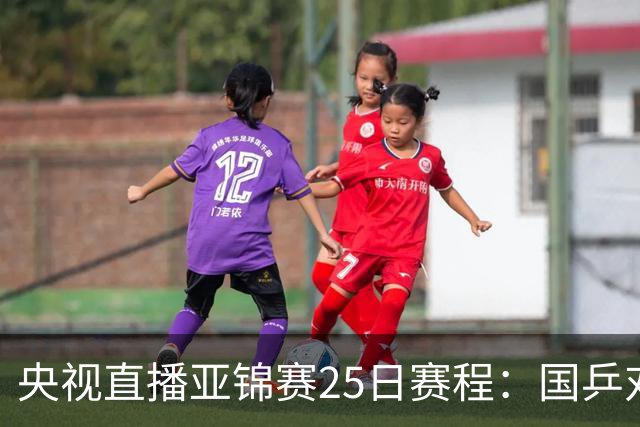 央视直播亚锦赛25日赛程：国乒对阵张本智和、张本美和，冲击4冠！