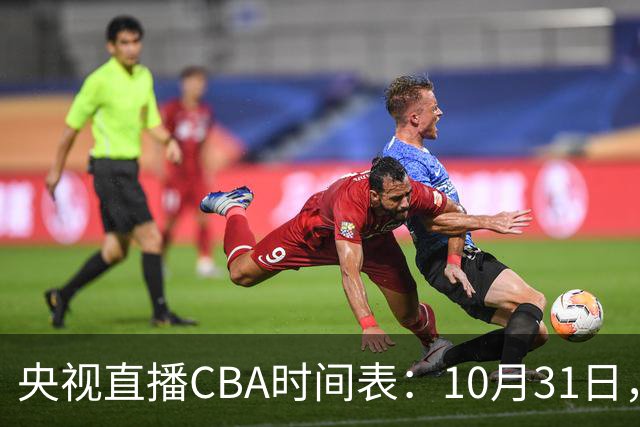 央视直播CBA时间表：10月31日，CCTV5+直播广东客场VS山东