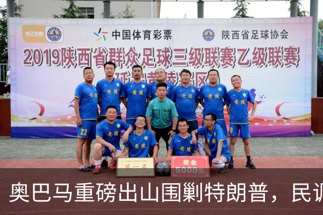 奥巴马重磅出山围剿特朗普，民调全面崩盘，特朗普将沦为跛脚总统
