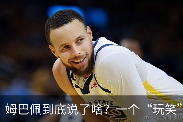 姆巴佩到底说了啥？一个“玩笑”引发的连锁反应，或遭商业反噬