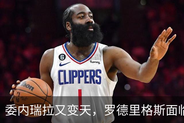委内瑞拉又变天，罗德里格斯面临下台，扳倒马杜罗反替别人铺了路