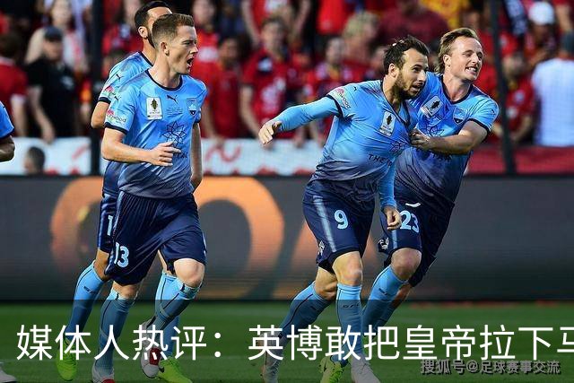 媒体人热评：英博敢把皇帝拉下马 蓉城落后就不会踢球了+心态崩了