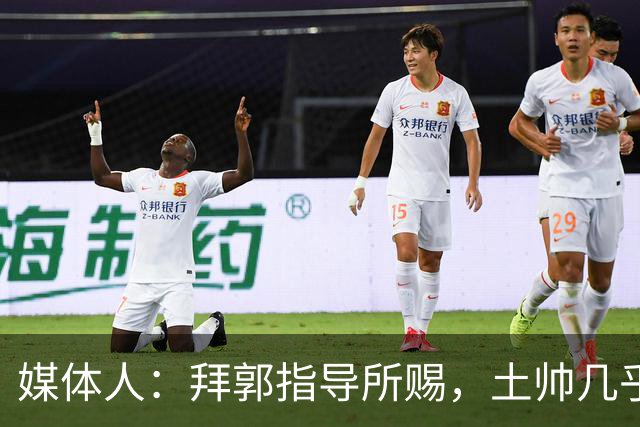 媒体人：拜郭指导所赐，土帅几乎已经是落后生产力的代名词