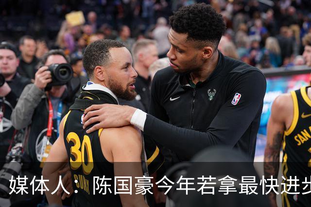 媒体人：陈国豪今年若拿最快进步奖，一定实至名归