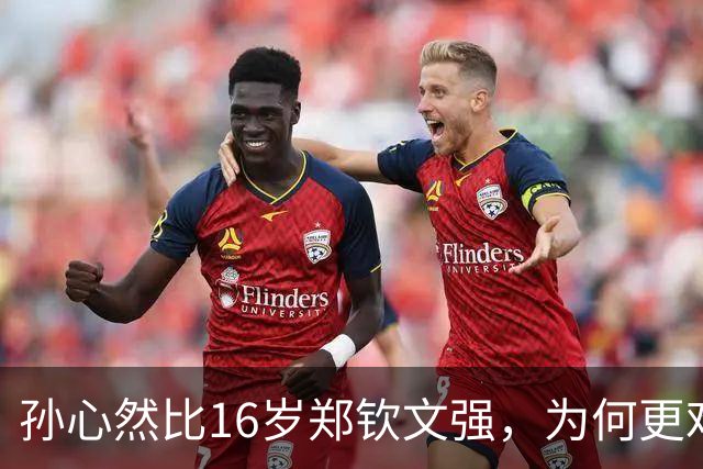 孙心然比16岁郑钦文强，为何更难成下一个郑钦文？