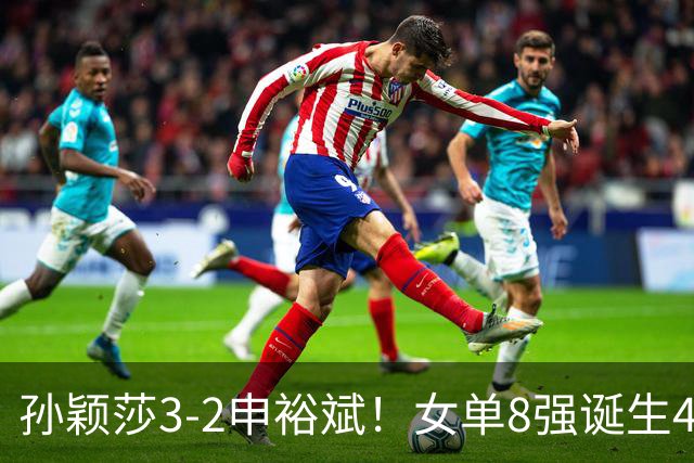 孙颖莎3-2申裕斌！女单8强诞生4席，中国4人晋级，王曼昱止步16强