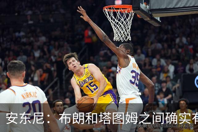 安东尼：布朗和塔图姆之间确实有事 但没想到会发展到这一步