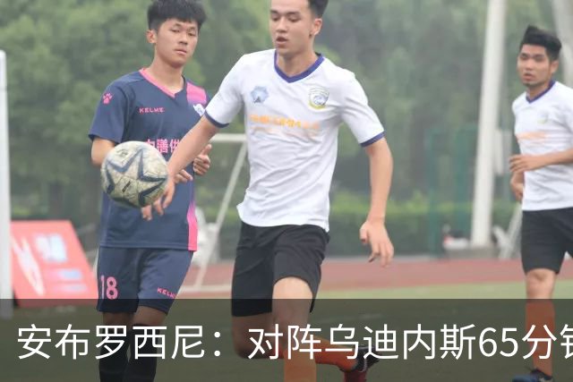 安布罗西尼：对阵乌迪内斯65分钟，是阿莫林治下米兰最佳表现