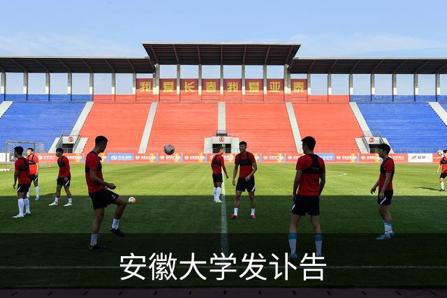 安徽大学发讣告