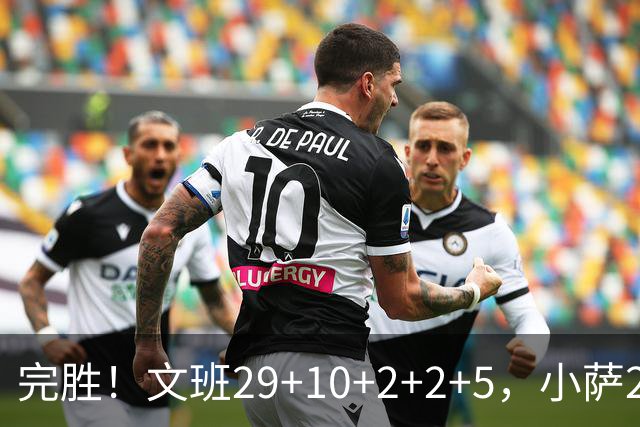 完胜！文班29+10+2+2+5，小萨20+14+8，尚帕尼立大功，西部第七易主