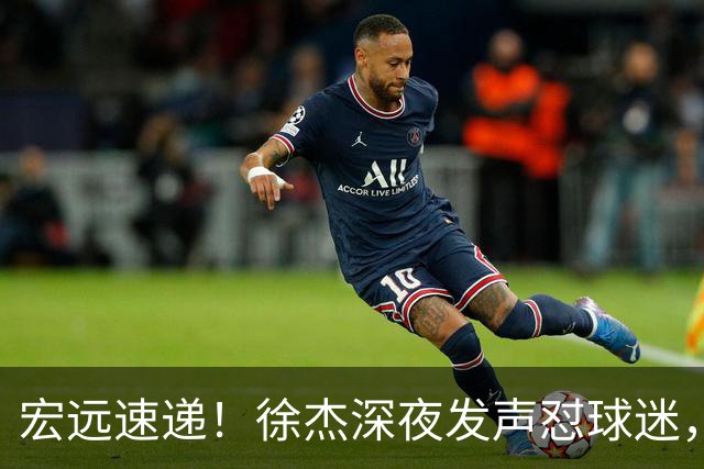 宏远速递！徐杰深夜发声怼球迷，徐昕被打入冷宫，王仕鹏唱衰广东