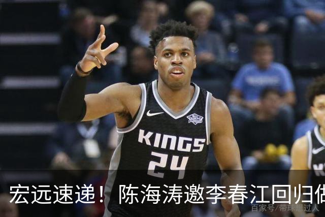 宏远速递！陈海涛邀李春江回归做顾问，徐杰合同年顶薪告急，胡明轩扛旗喊话
