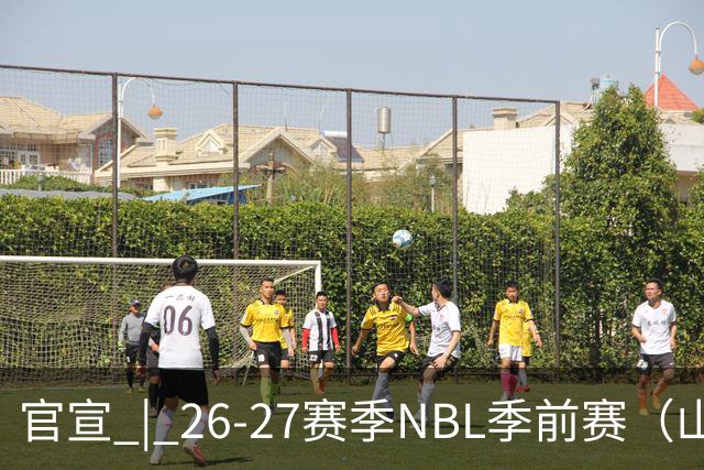 官宣 | 26-27赛季NBL季前赛（山东烟台赛区）参赛俱乐部及日程