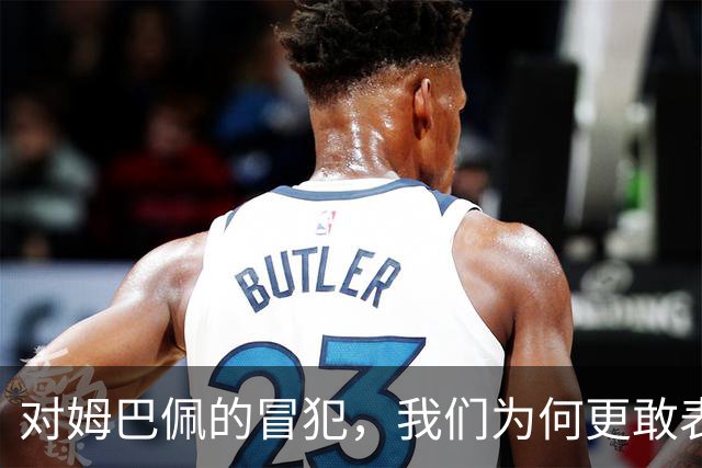 对姆巴佩的冒犯，我们为何更敢表达“零容忍”？
