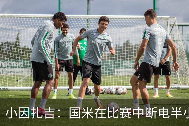 小因扎吉：国米在比赛中断电半小时 防守已成短板