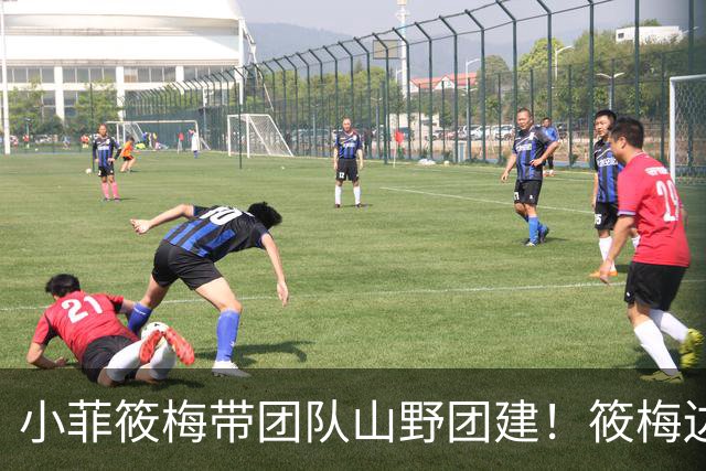 小菲筱梅带团队山野团建！筱梅边忙工作边带娃，温柔又努力