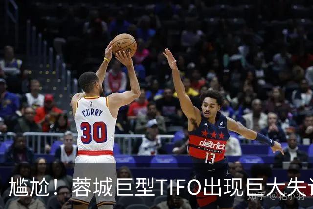 尴尬！蓉城巨型TIFO出现巨大失误：成都球迷“梦见”大连英博夺冠