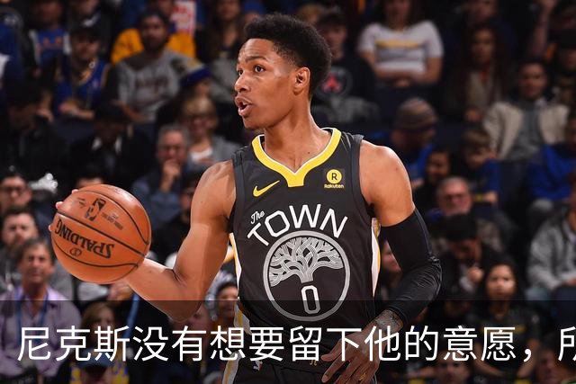 尼克斯没有想要留下他的意愿，所以他选择了加盟凯尔特人？