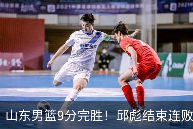 山东男篮9分完胜！邱彪结束连败，陈林坚爆发，王岚嵚27分
