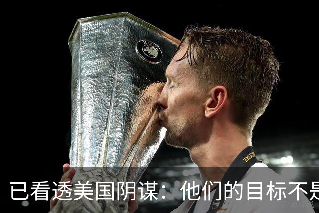 已看透美国阴谋：他们的目标不是台海、南海，而是中国最大的王牌
