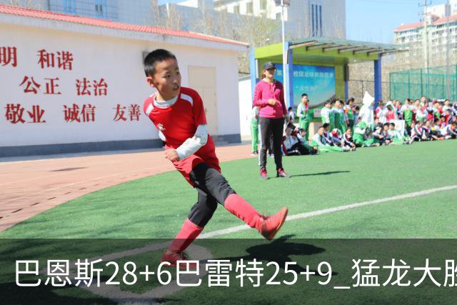 巴恩斯28+6巴雷特25+9 猛龙大胜魔术
