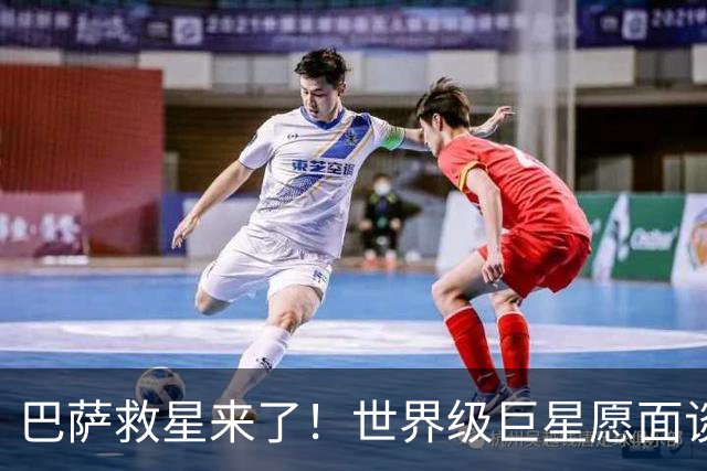 巴萨救星来了！世界级巨星愿面谈弗里克！诺坎普锁定重磅引援