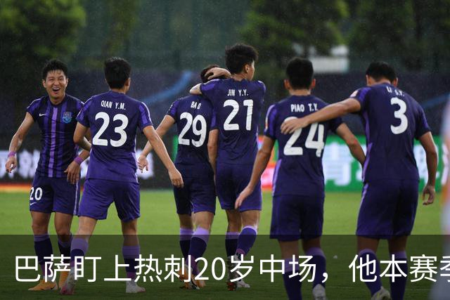 巴萨盯上热刺20岁中场，他本赛季英超只首发2次