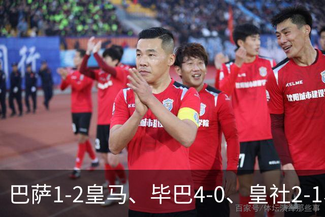 巴萨1-2皇马、毕巴4-0、皇社2-1、塞尔塔0-0，西甲积分榜一夜变天