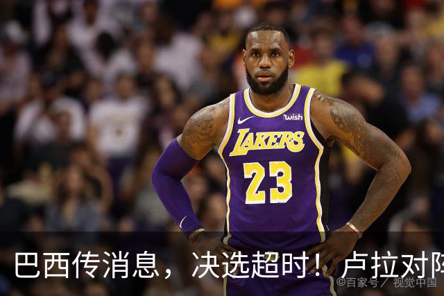 巴西传消息，决选超时！卢拉对阵博索纳罗，海外投票数据陆续出炉