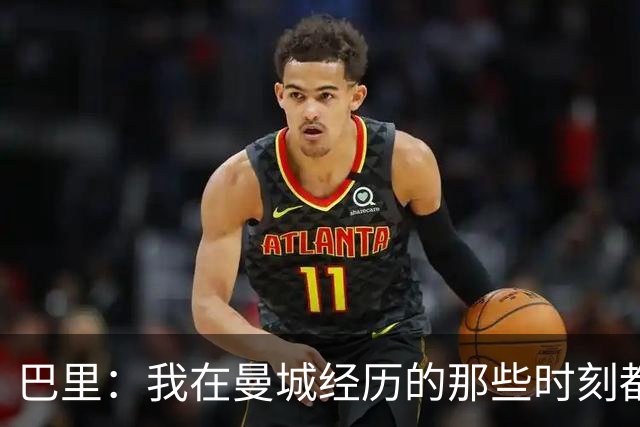 巴里：我在曼城经历的那些时刻都是真实发生过的，为球迷难过