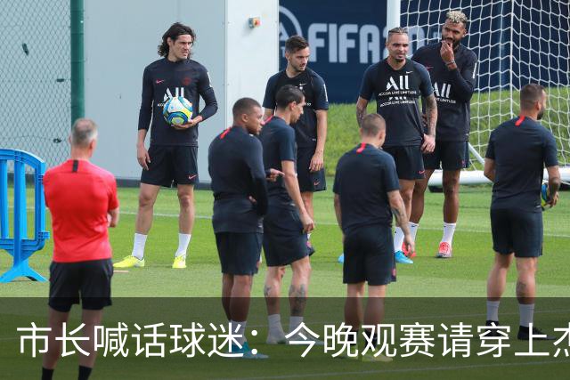 市长喊话球迷：今晚观赛请穿上杰伦·威廉姆斯的8号球衣