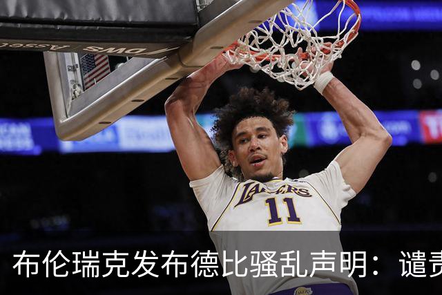 布伦瑞克发布德比骚乱声明：谴责暴力，但不认可安保方案被评零分