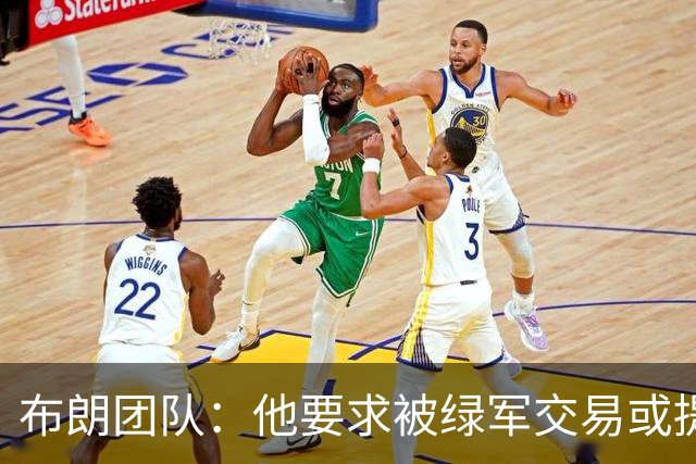 布朗团队：他要求被绿军交易或提出要求“百分之一万是谎言”