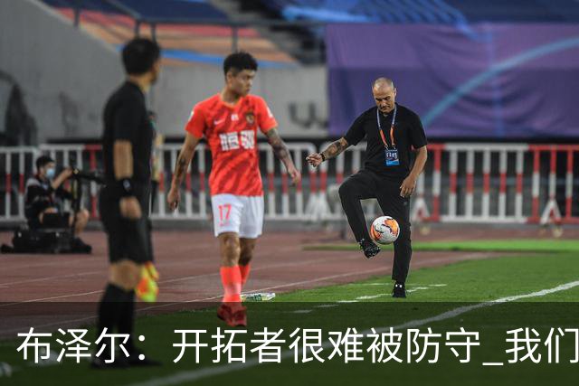 布泽尔：开拓者很难被防守 我们靠韧性和全力以赴的态度取胜