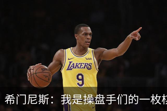 希门尼斯：我是操盘手们的一枚棋子，但我很感谢马竞球迷的爱