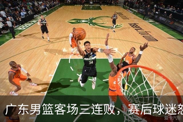 广东男篮客场三连败，赛后球迷怒喷3人，阿祖布克什么时候换？