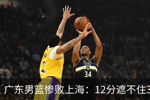 广东男篮惨败上海：12分遮不住31分溃败，外教该担责，外援该换了