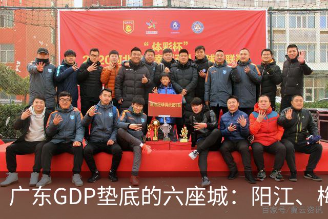 广东GDP垫底的六座城：阳江、梅州、汕尾、河源、潮州、云浮