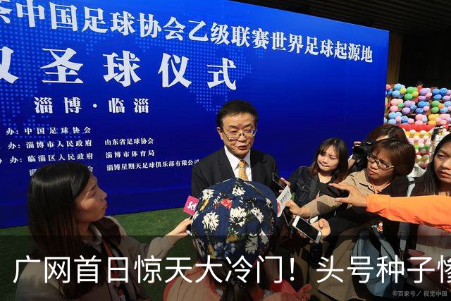 广网首日惊天大冷门！头号种子惨遭横扫，中国黑马夺冠机会来了