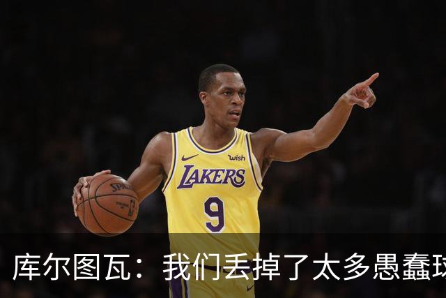 库尔图瓦：我们丢掉了太多愚蠢球 点球重罚太遗憾