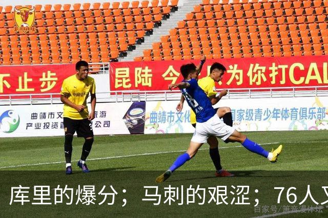 库里的爆分；马刺的艰涩；76人又逆转了