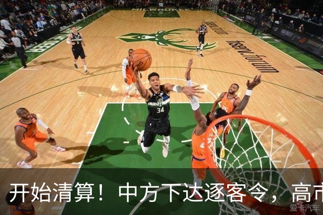 开始清算！中方下达逐客令，高市再迎两大噩耗，现在认错为时已晚
