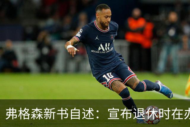 弗格森新书自述：宣布退休时在办公室痛哭，遗憾错过瓜帅