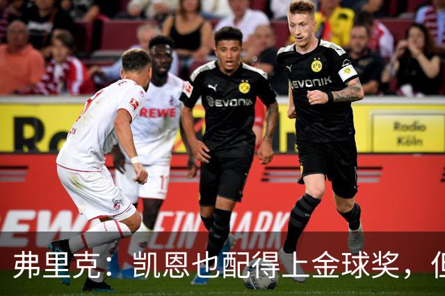 弗里克：凯恩也配得上金球奖，但是你们也知道我对亚马尔的支持