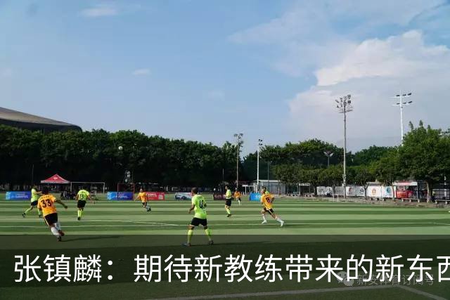 张镇麟：期待新教练带来的新东西 尽量去学习