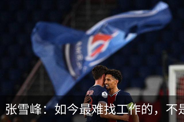 张雪峰：如今最难找工作的，不是农民工，也不是大专生，更不是985、211毕业生，而是这群人